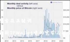 用户搜索及关键词深入解析TPWallet中的宽带与能量