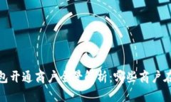 2023年数字钱包开通商户全景解析：哪些商户在引