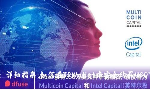 : 详细指南：如何在TPWallet中安全购买USDT