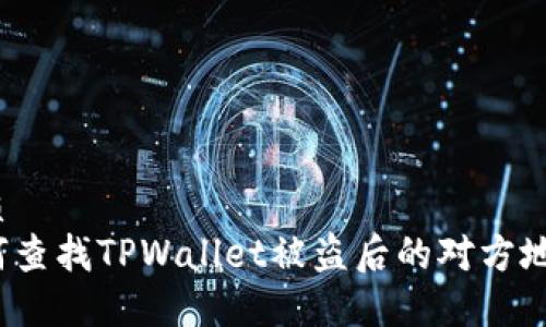 优质
如何查找TPWallet被盗后的对方地址？