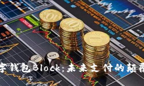 数字钱包Block：未来支付的颠覆者