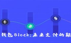 数字钱包Block：未来支付的颠覆者