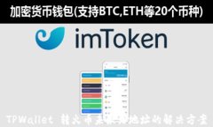 TPWallet 转火币未激活地址的解决方案