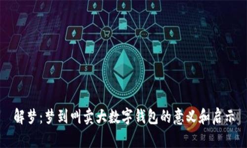 解梦：梦到叫卖大数字钱包的意义和启示