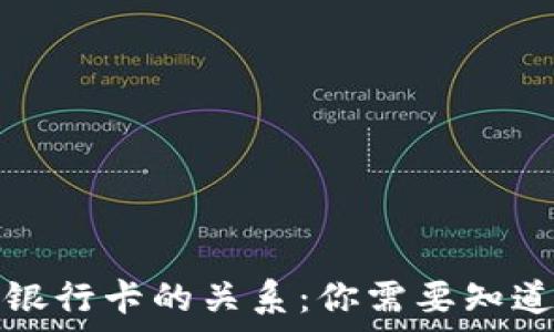   
数字钱包与银行卡的关系：你需要知道的所有信息