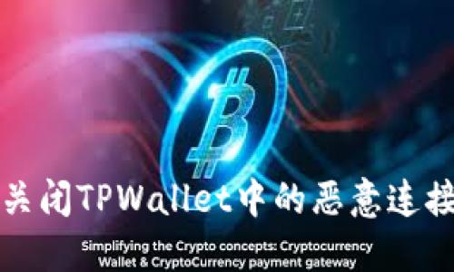 如何关闭TPWallet中的恶意连接提示