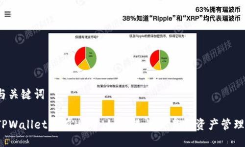 与关键词

TPWallet没有HT币，如何进行交易和资产管理？