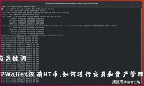 与关键词

TPWallet没有HT币，如何进行交易和资产管理？
