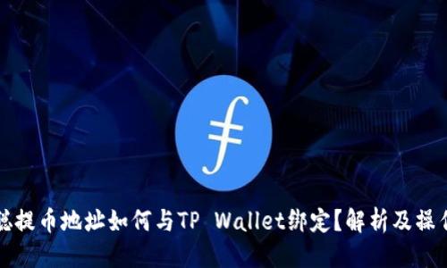 优质
中本聪提币地址如何与TP Wallet绑定？解析及操作指南