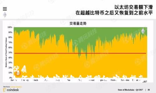 优质
如何查询加密钱包余额明细：完整指南