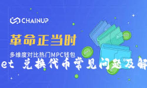 TPWallet 兑换代币常见问题及解决方法