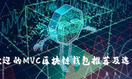 最受欢迎的MVC区块链钱包推荐及选择指南