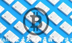 TPWallet卖币失败的原因及解决方案