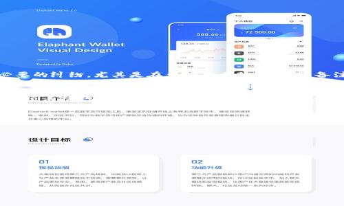  biaoti  如何在TPWallet中正确填写MNC小黄人币转账备注  /biaoti 

 guanjianci  MNC小黄人币, TPWallet, 转账备注, 数字货币交易  /guanjianci 

引言
随着数字货币的蓬勃发展，越来越多的人开始参与到数字货币的交易中。其中，MNC小黄人币作为一种新兴的数字货币，受到了众多用户的青睐。而TPWallet作为一款方便易用的数字货币钱包，提供了多种功能来帮助用户进行数字货币的管理和转账。在进行MNC小黄人币转账时，如何正确填写备注呢？本文将详细介绍这一问题，并解答用户可能遇到的相关疑问。

提交转账时为何需要填写备注
在数字货币的转账过程中，备注功能并不是强制性的，但它却是非常有用的。备注主要用来提供额外的信息，比如转账的目的或收款人的代码等。这一点在进行MNC小黄人币转账时尤为重要，尤其是在多个用户使用同一钱包时。填写明确的备注可以让接收方更容易识别这笔交易，从而减少混淆和错误。

如何在TPWallet中填写MNC小黄人币转账备注
在TPWallet中进行MNC小黄人币转账时，用户首先需要确保自己已经安装了最新版本的钱包应用。接下来，用户需要进行以下步骤来填写转账备注：
ol
li打开TPWallet应用，点击“转账”选项。/li
li选择MNC小黄人币作为转账的币种。/li
li输入收款地址及转账金额。/li
li在备注框中填写相关信息，如“购买某物品”或“还款”等。/li
li审核一遍填写的信息无误后，点击“确认转账”。/li
/ol
填写备注的时候，应尽量做到，避免使用缩写或可能引起歧义的词汇。

常见的MNC小黄人币转账备注填写示例
在实际转账中，用户可能会陷入备注填写的困惑。以下是几种常见的备注填写示例：
ul
li购买商品：填写“购买蓝牙耳机”以表明这笔转账的用途。/li
li还款：如是还朋友借的钱，可以填写“还款给李先生”。/li
li投资：若为投资转账，可写“投资项目A”。/li
li礼品：若转账是为了送礼，可以写“送给妈妈的生日礼物”。/li
/ul
良好的备注记录不仅便于收款人辨识，也有利于将来查询历史交易记录。

填写备注时需注意的事项
在转账备注的填写过程中，用户需要注意以下几点：
ul
li字数限制：大部分数字钱包对备注的字数有一定的限制，一般为25-50个字符，因此在填写时应。/li
li避免特殊字符：某些特殊字符可能导致转账失败或备注无法显示，因此最好使用数字和字母。/li
li隐私保护：在备注中尽量避免透露个人敏感信息，如身份信息、银行账户等。/li
li检查拼写：确保填写的备注无误，避免因拼写错误造成误解。/li
/ul

转账备注对交易安全的重要性
虽然备注填写在技术上并不是必需的，但它在交易安全性方面起着重要作用。假设在交易过程中没有备注，收款人可能无法确认这笔款项的来源，从而产生疑惑和不必要的纠纷。尤其是在大额交易的情况下，备注记录能够为双方提供一个可靠的交易凭证。尤其是如果将来发生付款错误，填写完整且清晰的备注可以作为解决问题的依据，帮助双方便于回溯交易的流程和声明。

总结
在MNC小黄人币转账过程中，填写正确的备注不仅能够减少误解，同时还能保障交易的顺利进行。TPWallet作为一款优秀的数字货币钱包，其操作简单易懂，但在注意事项与技巧方面仍需用户认真对待。希望本篇文章能为广大用户在转账过程中提供帮助和指导。

相关问题
ol
li在使用TPWallet时，如何保障账户安全？/li
liMNC小黄人币有什么独特的优势？/li
li如果在TPWallet中遇到转账失败，该怎么办？/li
liMNC小黄人币的最新动态和市场走势如何？/li
liTPWallet的其他功能有哪些？/li
li如何进行MNC小黄人币的收益管理？/li
/ol

对每个问题的详细介绍将在以下段落中逐个展开。