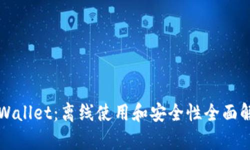 TPWallet：离线使用和安全性全面解析