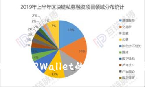 从火币提币到TPWallet的交易时间和注意事项