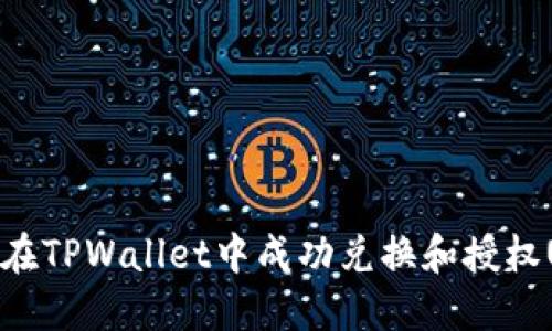 如何在TPWallet中成功兑换和授权USDT