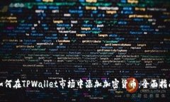 如何在TPWallet市场中添加加密货币：全面指南