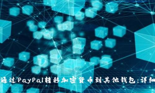 如何通过PayPal转移加密货币到其他钱包：详细指南