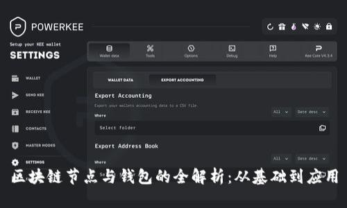 区块链节点与钱包的全解析：从基础到应用