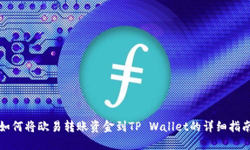 如何将欧易转账资金到TP Wallet的详细指南