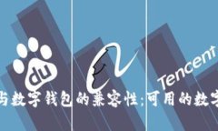 刷卡支付与数字钱包的兼容性：可用的