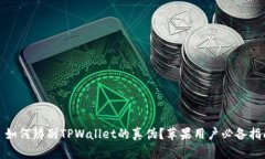 : 如何辨别TPWallet的真伪？苹果用户必