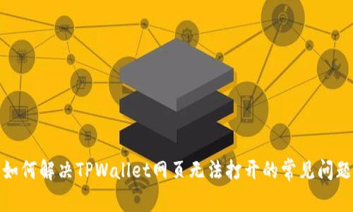 如何解决TPWallet网页无法打开的常见问题