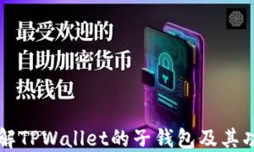 
理解TPWallet的子钱包及其功能