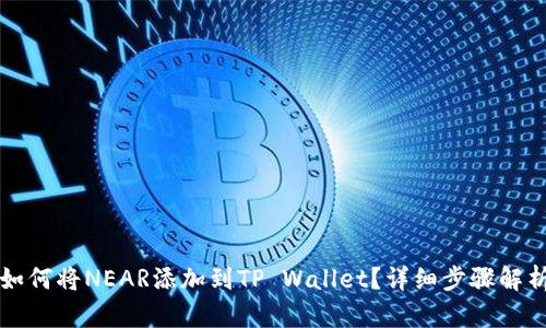 如何将NEAR添加到TP Wallet？详细步骤解析