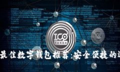 2023年最佳数字钱包推荐：安全便捷的