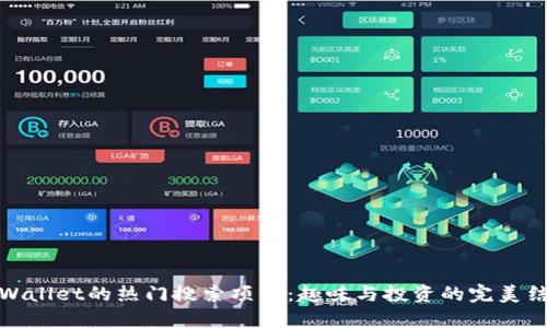 TPWallet的热门搜索项目：趣味与投资的完美结合