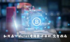 如何在TPWallet中清除小币种：完整指南