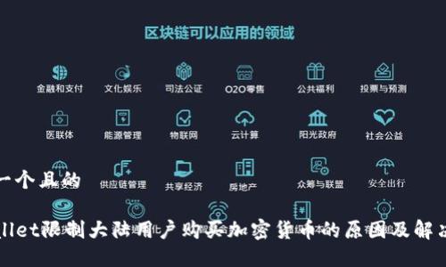 思考一个且的

TPWallet限制大陆用户购买加密货币的原因及解决方案