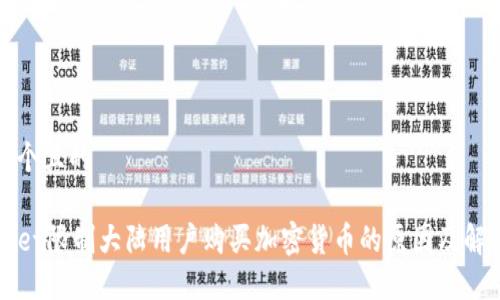 思考一个且的

TPWallet限制大陆用户购买加密货币的原因及解决方案