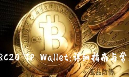 如何创建TRC20 TP Wallet：详细指南与常见问题解答