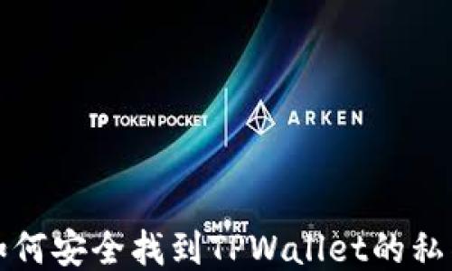 
如何安全找到TPWallet的私钥