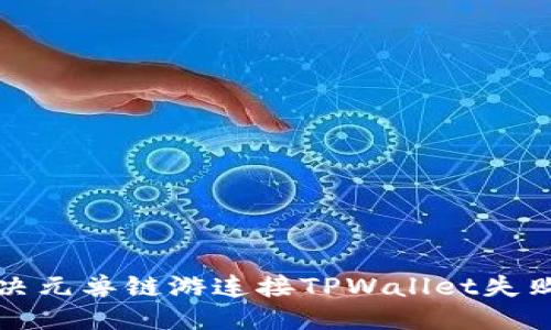 优质
如何解决元兽链游连接TPWallet失败的问题