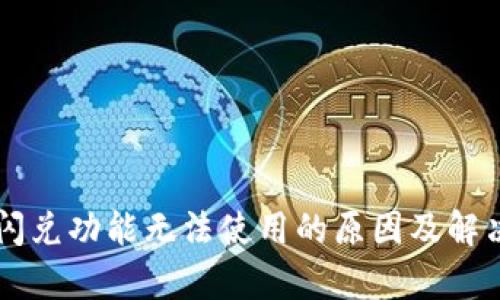 TPWallet闪兑功能无法使用的原因及解决方法解析