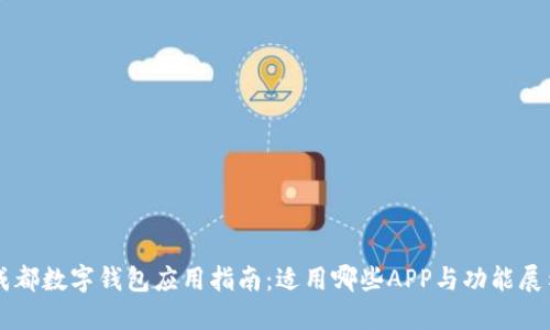 成都数字钱包应用指南：适用哪些APP与功能展示