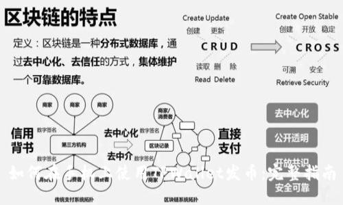 如何在手机上使用TPWallet发币：完整指南