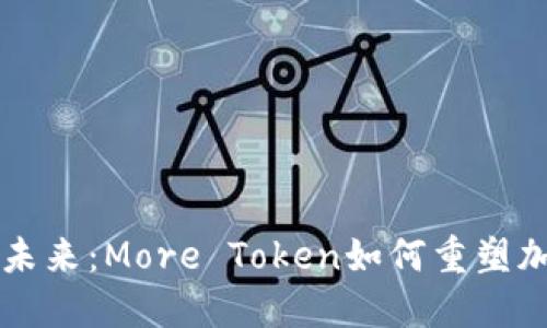 数字钱包的未来：More Token如何重塑加密货币交易