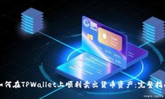 如何在TPWallet上顺利卖出货币资产：完