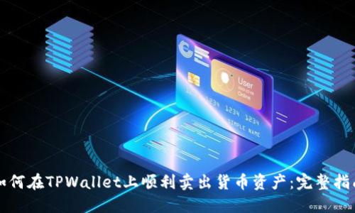 如何在TPWallet上顺利卖出货币资产：完整指南