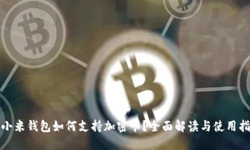 : 小米钱包如何支持加密卡？全面解读与使用指南