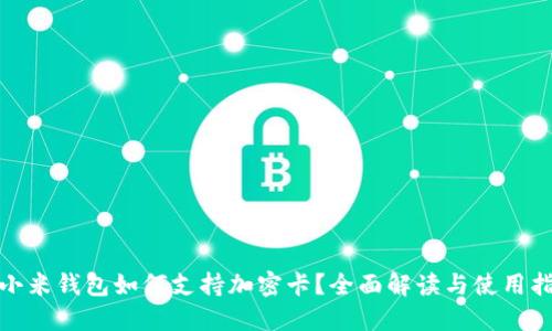 : 小米钱包如何支持加密卡？全面解读与使用指南