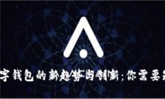 2023年数字钱包的新趋势与创新：你需