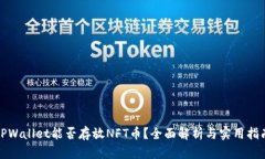 TPWallet能否存放NFT币？全面解析与实用