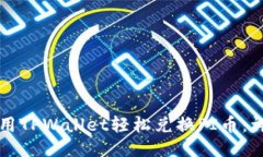 如何使用TPWallet轻松兑换PI币：详尽指