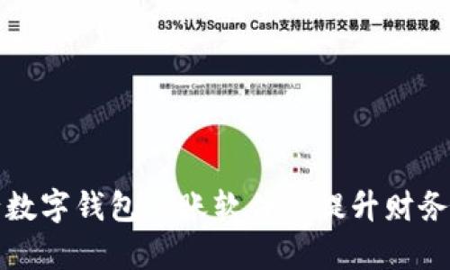 如何银行数字钱包做账软件以提升财务管理效率